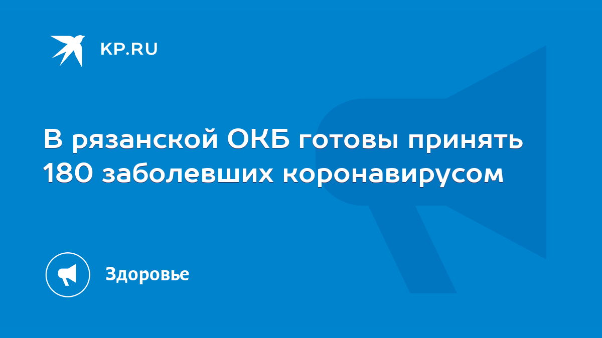 В рязанской ОКБ готовы принять 180 заболевших коронавирусом - KP.RU