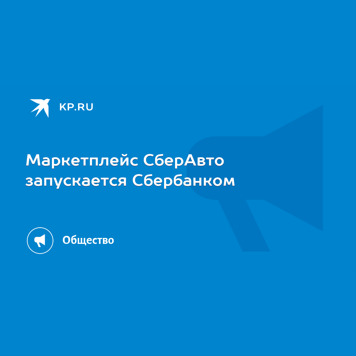 Маркетплейс СберАвто запускается Сбербанком - KP.RU