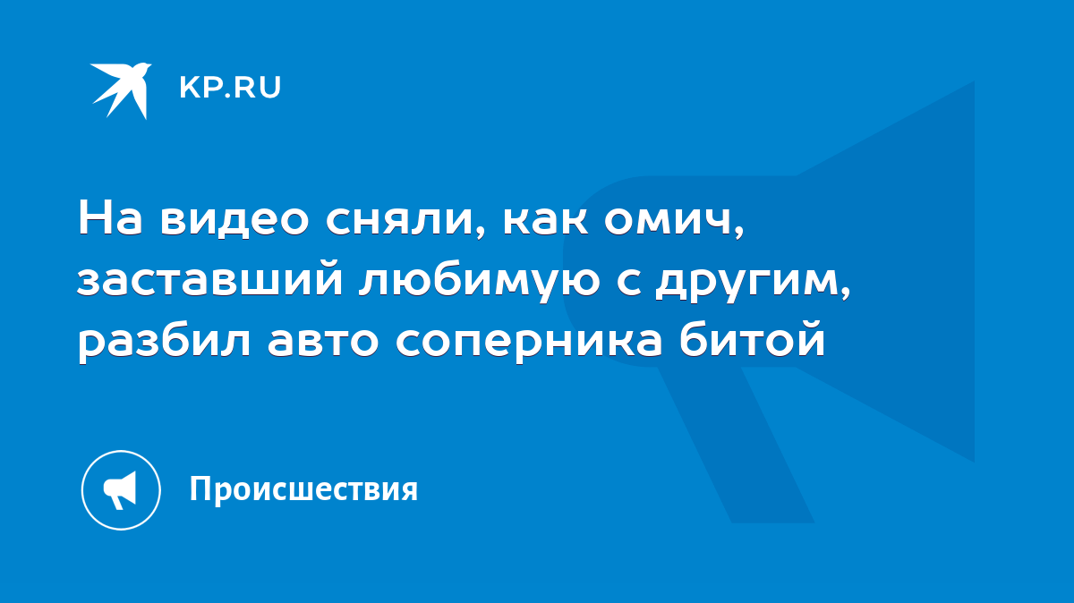 На видео сняли, как омич, заставший любимую с другим, разбил авто соперника  битой - KP.RU