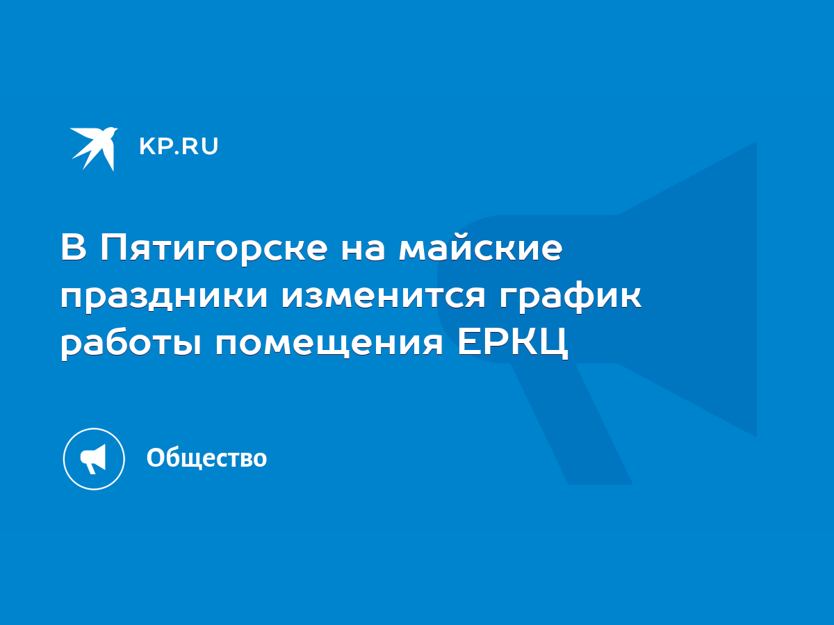 В Пятигорске на майские праздники изменится график работы помещения ЕРКЦ -  KP.RU