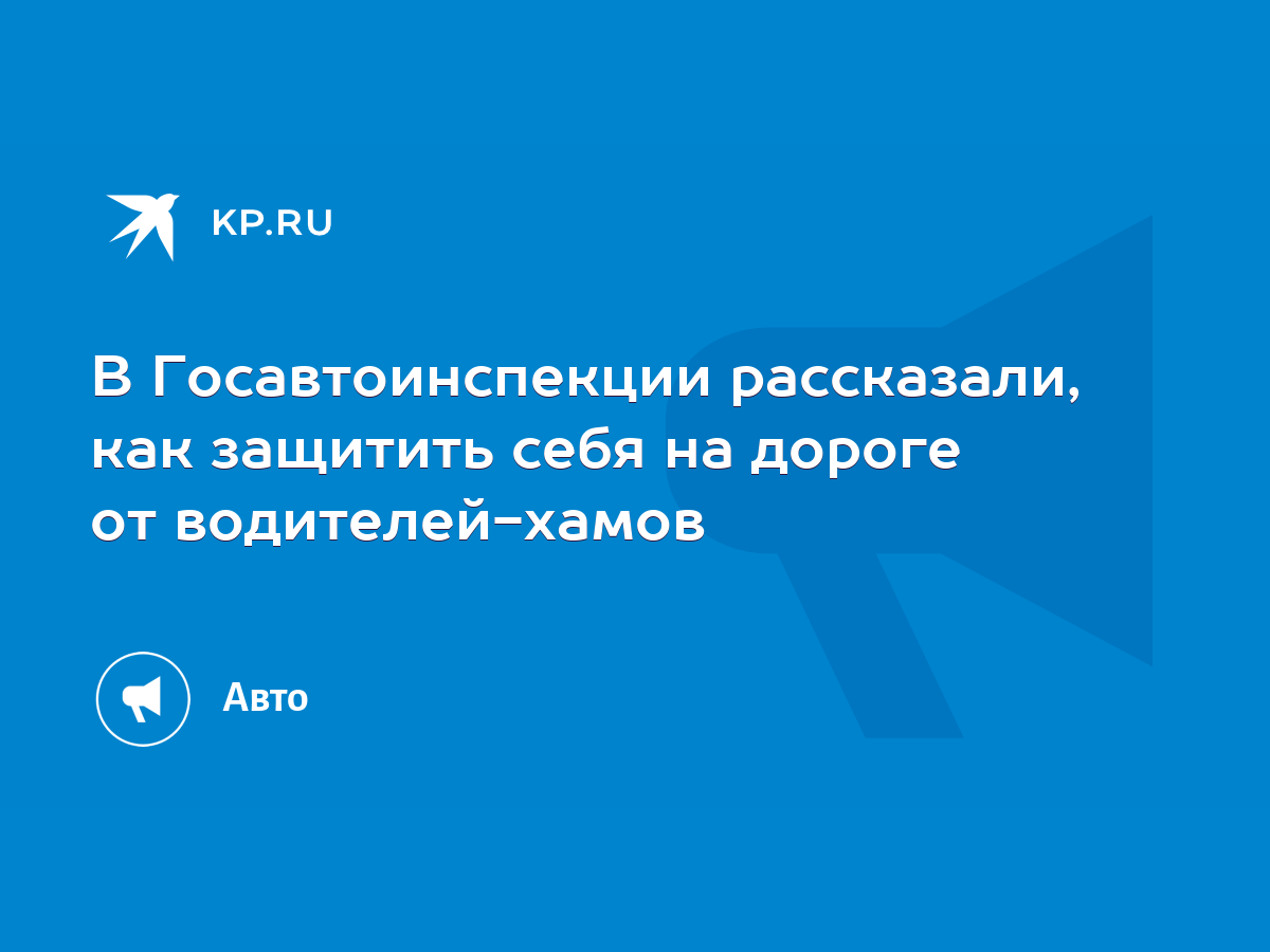 В Госавтоинспекции рассказали, как защитить себя на дороге от  водителей-хамов - KP.RU