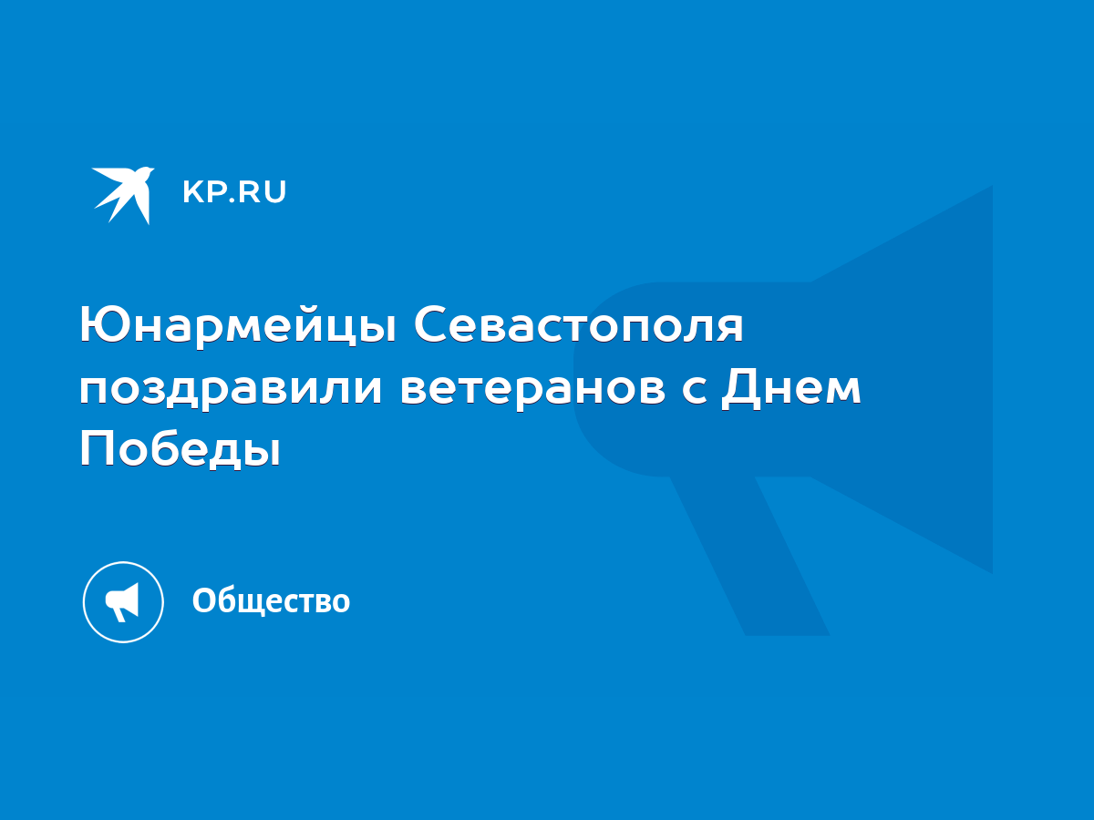 Юнармейцы Севастополя поздравили ветеранов с Днем Победы - KP.RU