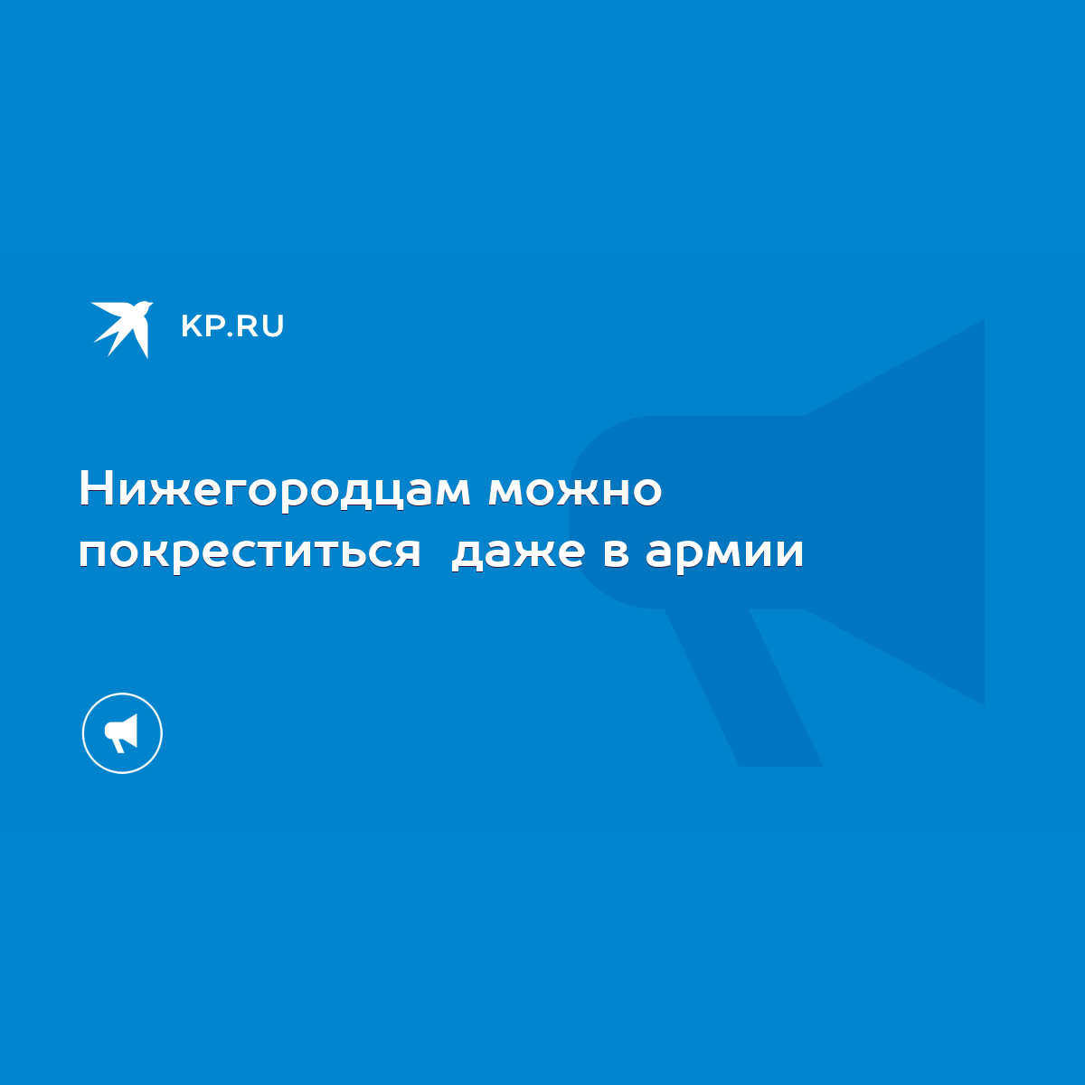 Нижегородцам можно покреститься даже в армии - KP.RU