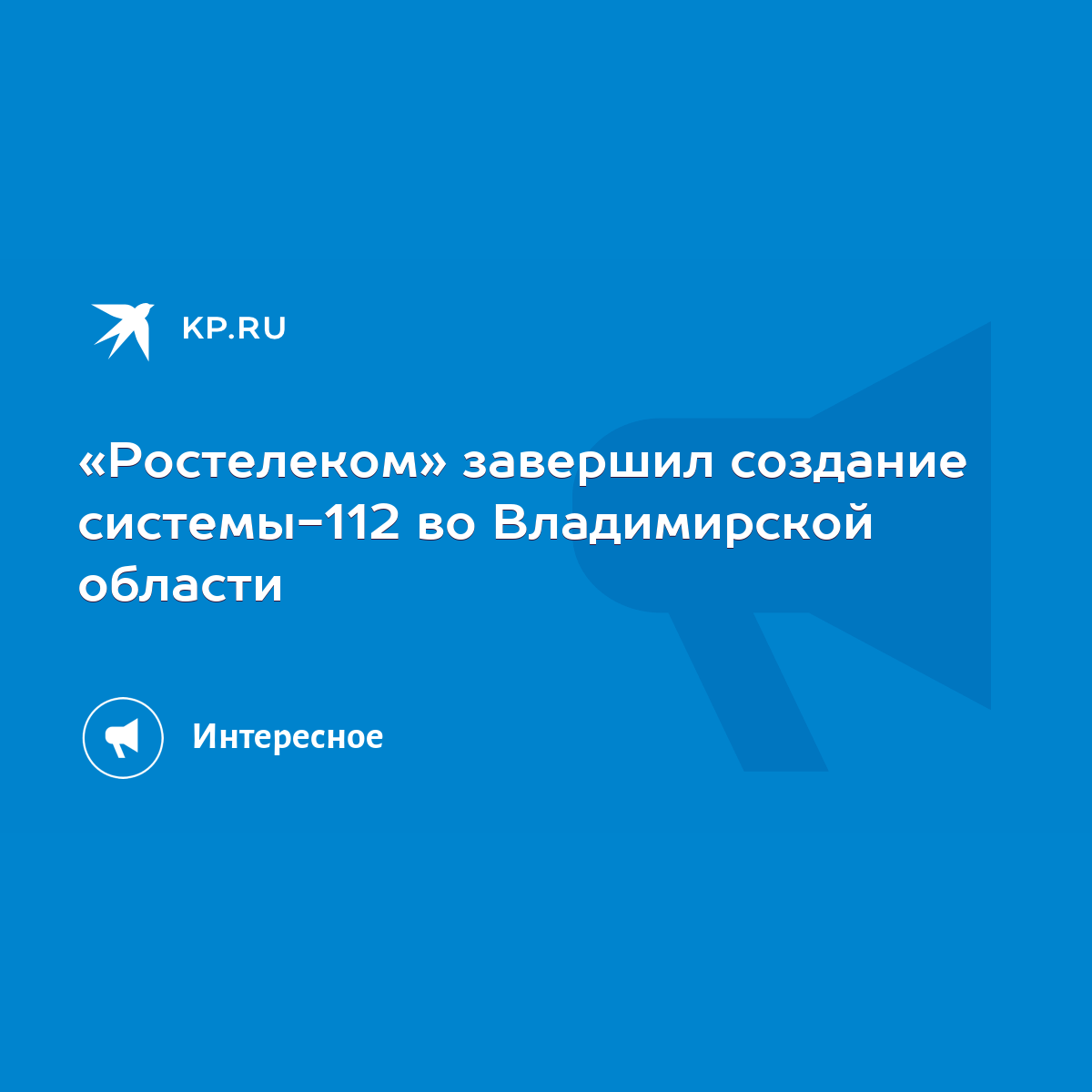 Ростелеком» завершил создание системы-112 во Владимирской области - KP.RU