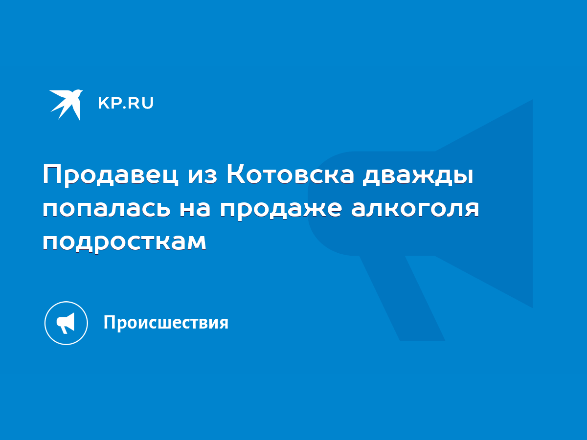 Продавец из Котовска дважды попалась на продаже алкоголя подросткам - KP.RU