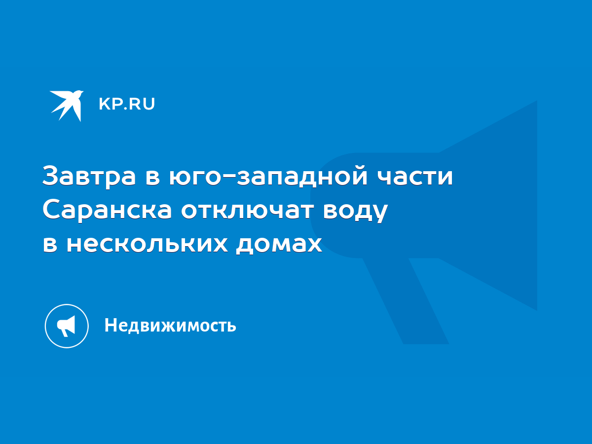 Завтра в юго-западной части Саранска отключат воду в нескольких домах -  KP.RU