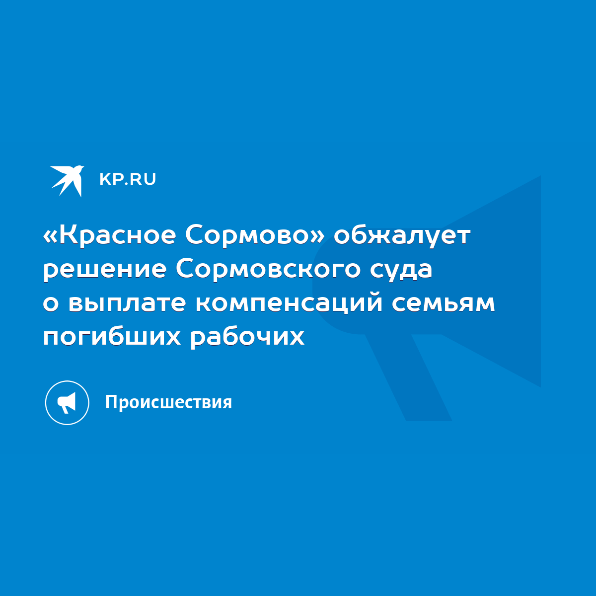 Красное Сормово» обжалует решение Сормовского суда о выплате компенсаций  семьям погибших рабочих - KP.RU