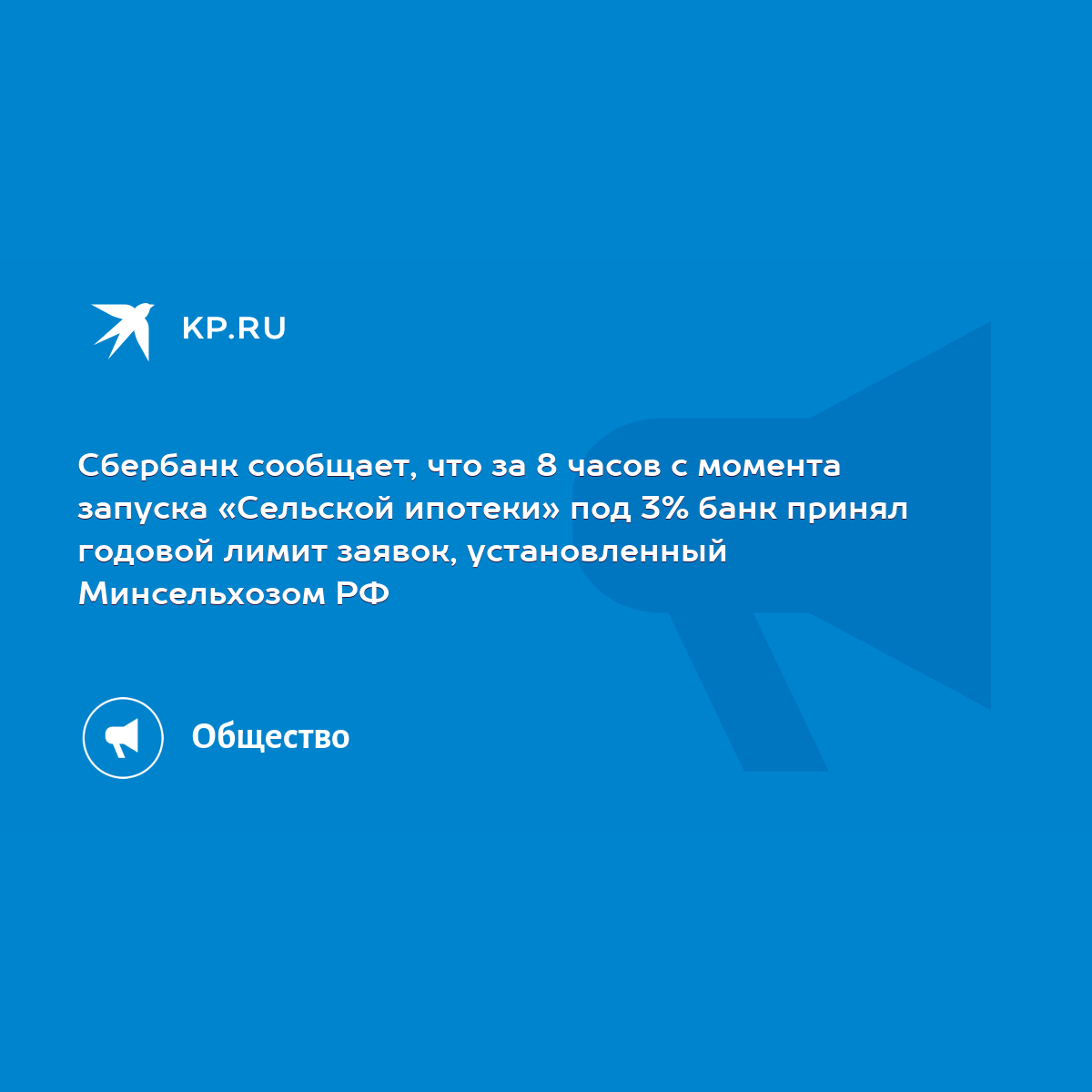 Сбербанк сообщает, что за 8 часов с момента запуска «Сельской ипотеки» под  3% банк принял годовой лимит заявок, установленный Минсельхозом РФ - KP.RU