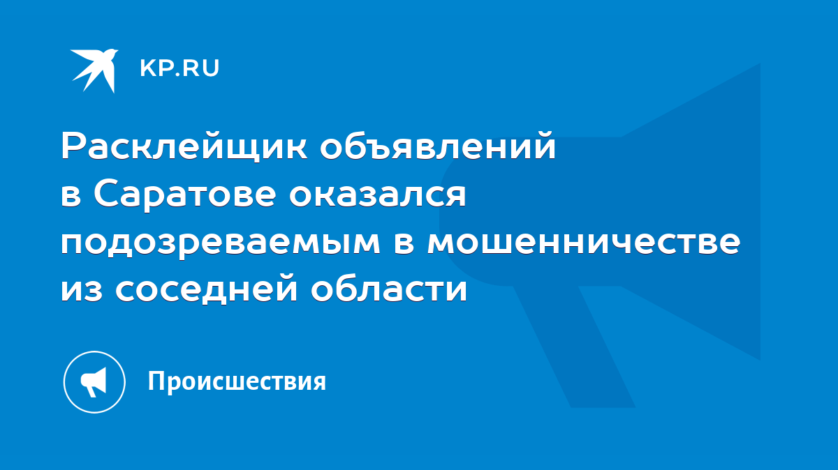 Расклейщик объявлений в Саратове оказался подозреваемым в мошенничестве из  соседней области - KP.RU