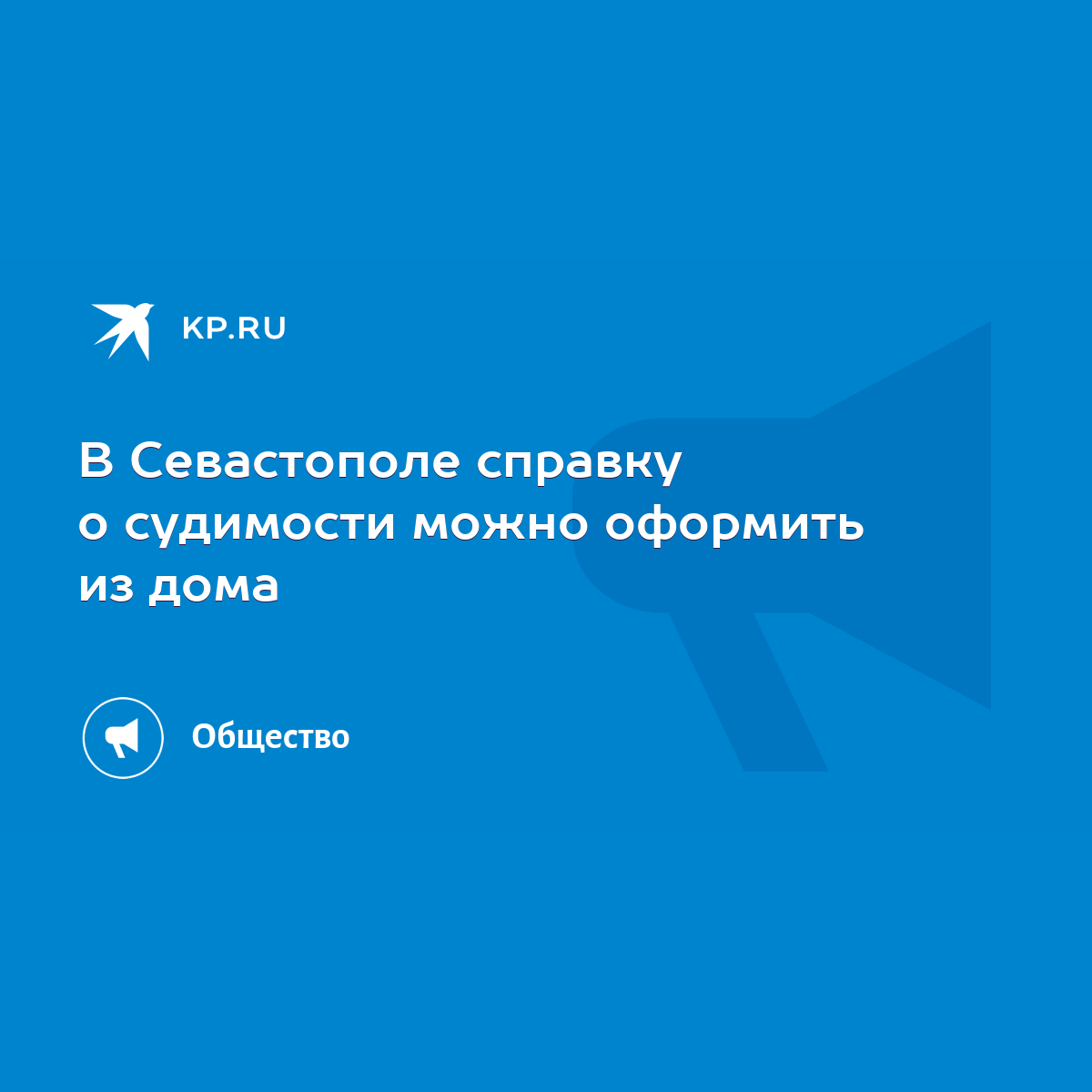 В Севастополе справку о судимости можно оформить из дома - KP.RU