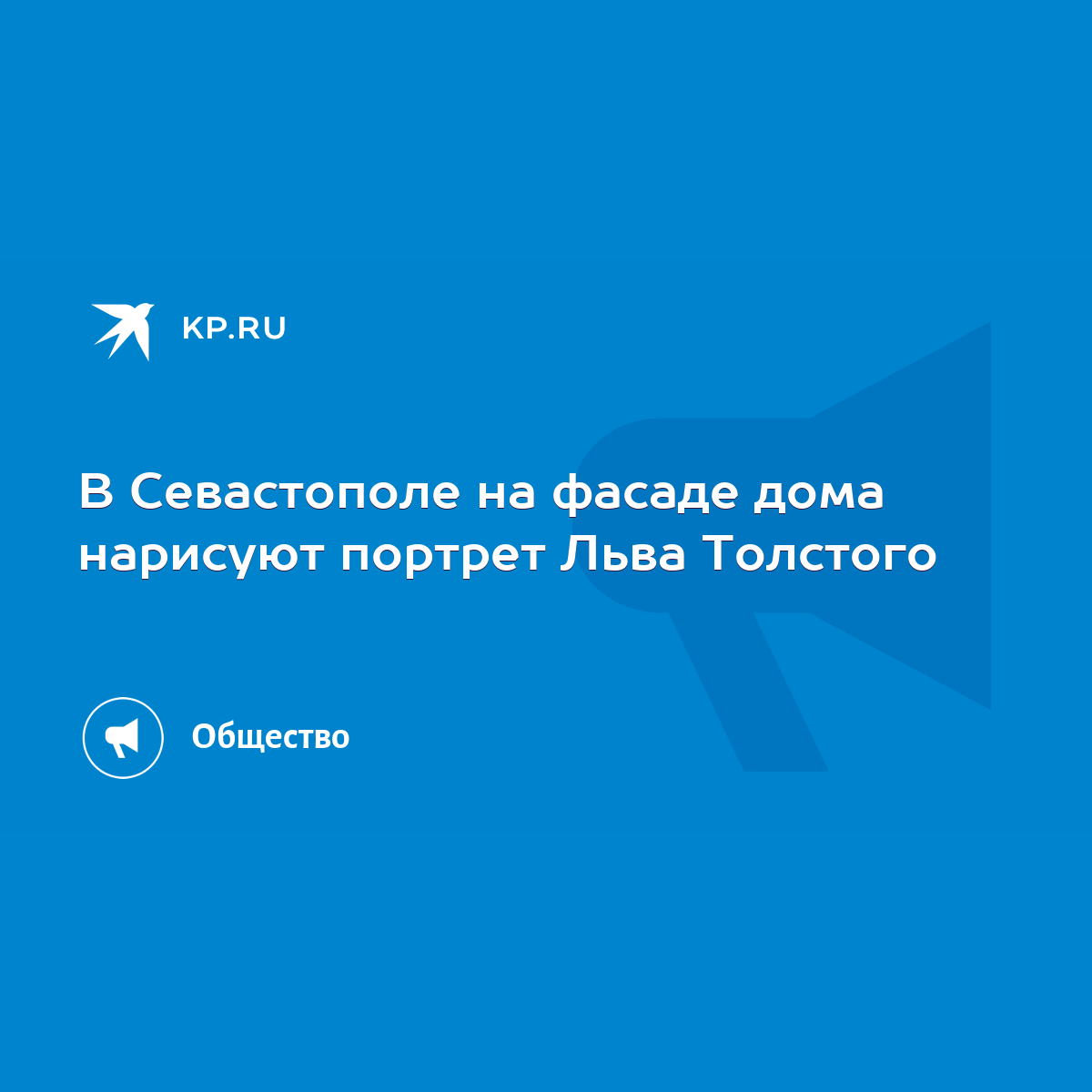 В Севастополе на фасаде дома нарисуют портрет Льва Толстого - KP.RU