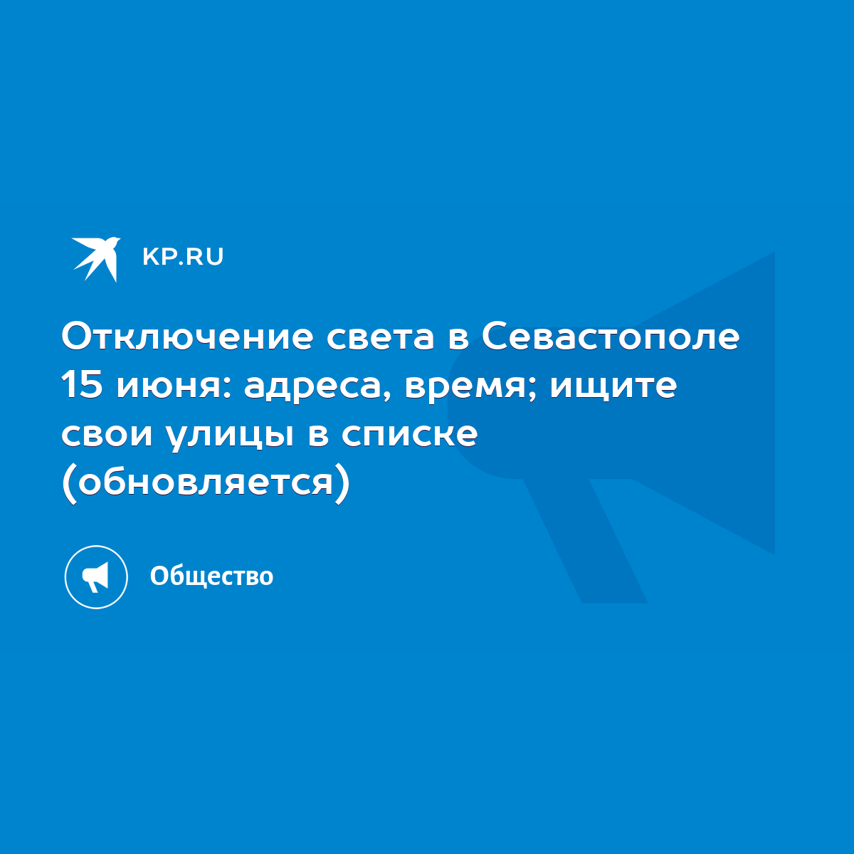 Отключение света в Севастополе 15 июня: адреса, время; ищите свои улицы в  списке (обновляется) - KP.RU