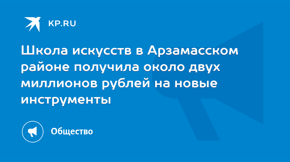 Школа искусств в Арзамасском районе получила около двух миллионов рублей на  новые инструменты - KP.RU