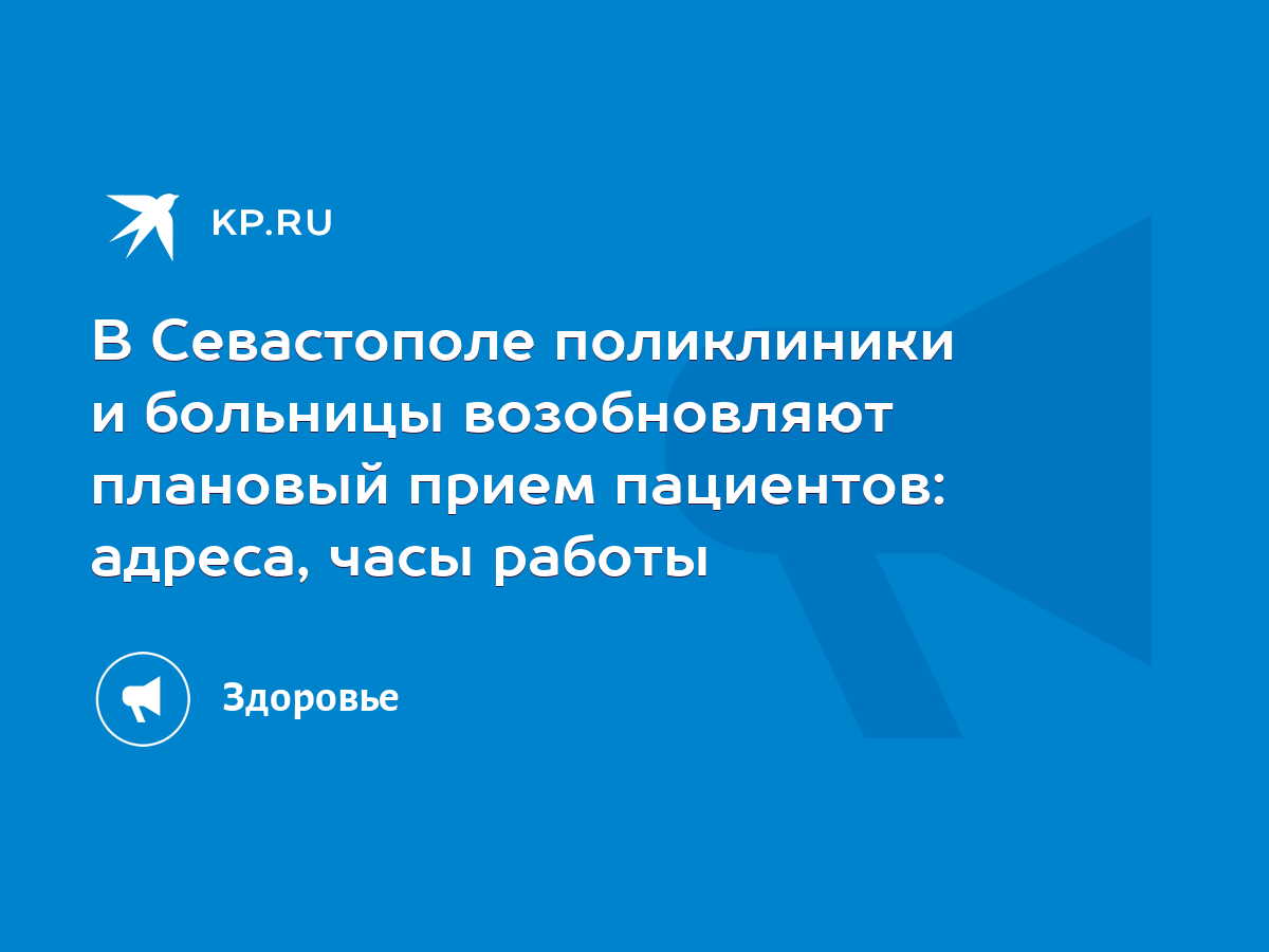 В Севастополе поликлиники и больницы возобновляют плановый прием пациентов:  адреса, часы работы - KP.RU