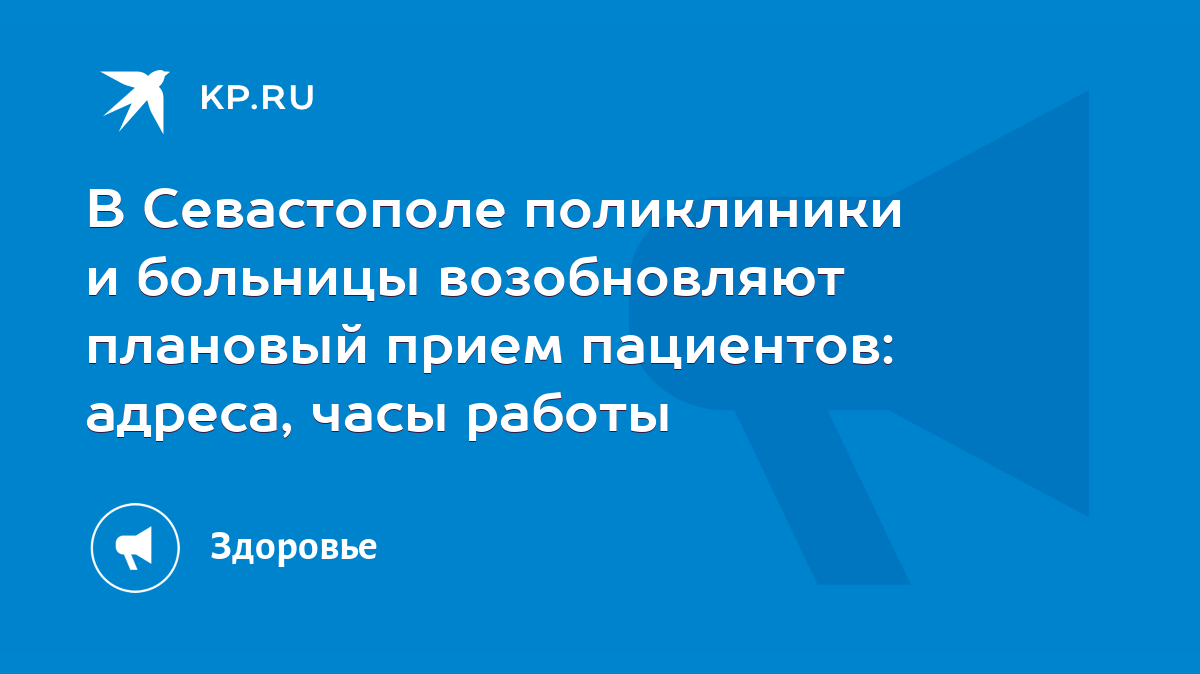 В Севастополе поликлиники и больницы возобновляют плановый прием пациентов:  адреса, часы работы - KP.RU