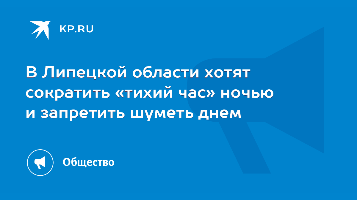 В Липецкой области хотят сократить «тихий час» ночью и запретить шуметь  днем - KP.RU