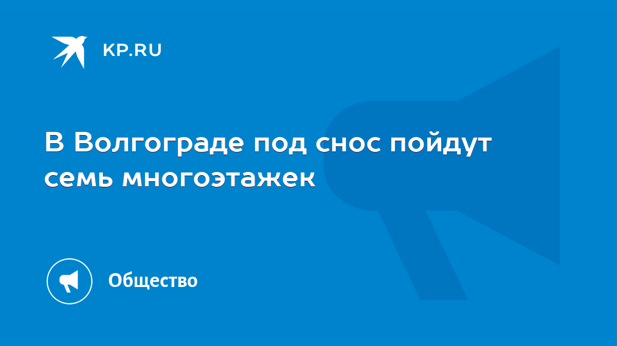 В Волгограде под снос пойдут семь многоэтажек - KP.RU