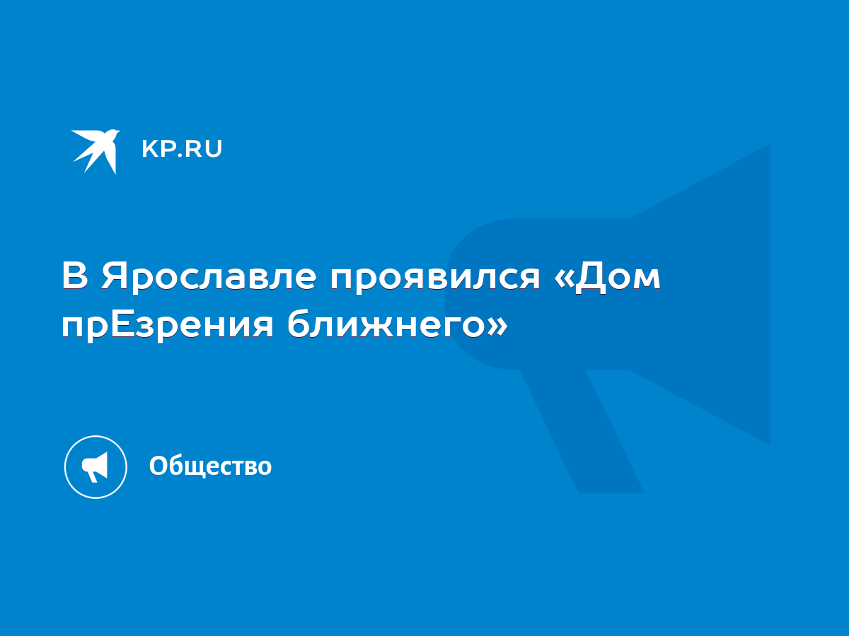 В Ярославле проявился «Дом прЕзрения ближнего» - KP.RU