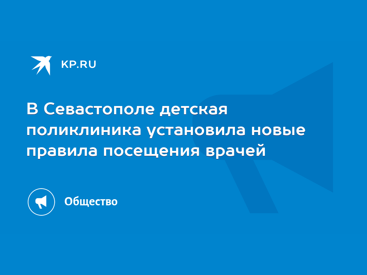 В Севастополе детская поликлиника установила новые правила посещения врачей  - KP.RU