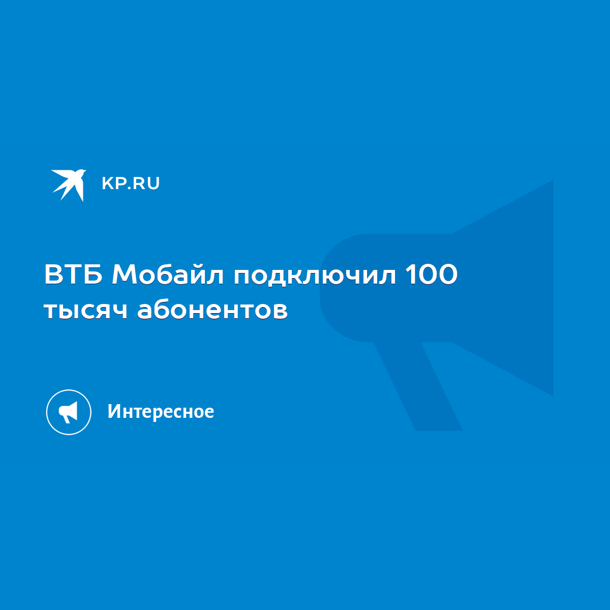 ВТБ Мобайл подключил 100 тысяч абонентов - KP.RU