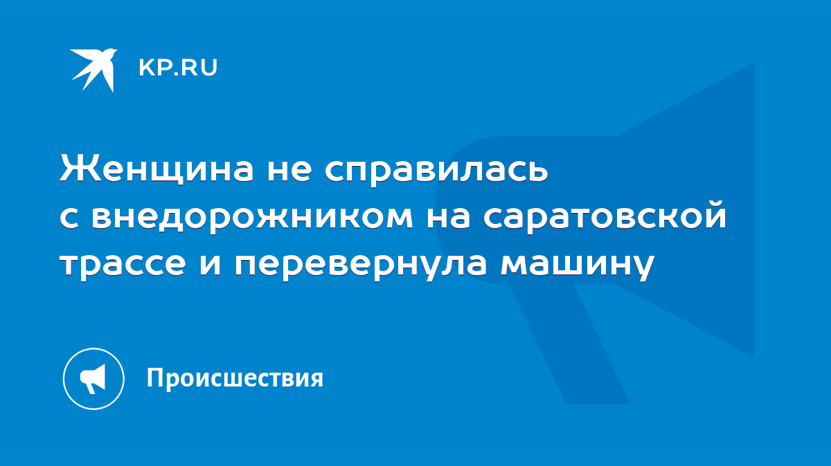 Женщина не справилась с внедорожником на саратовской трассе и перевернула  машину - KP.RU