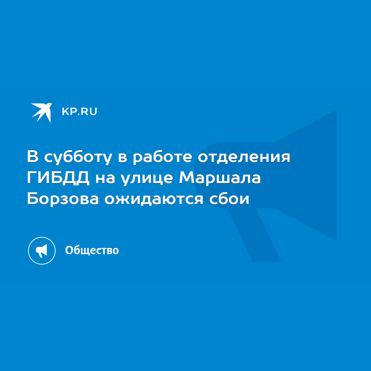 В субботу в работе отделения ГИБДД на улице Маршала Борзова ожидаются сбои  - KP.RU