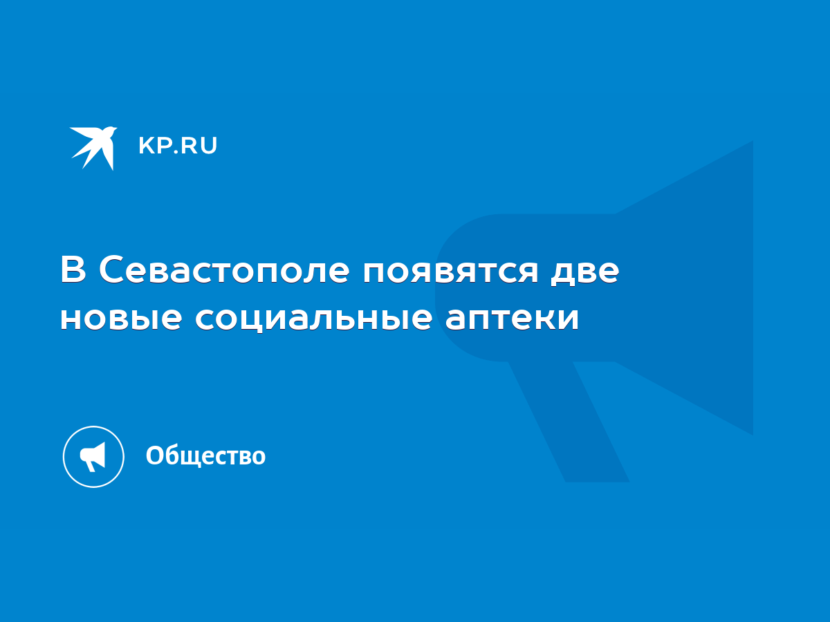 В Севастополе появятся две новые социальные аптеки - KP.RU