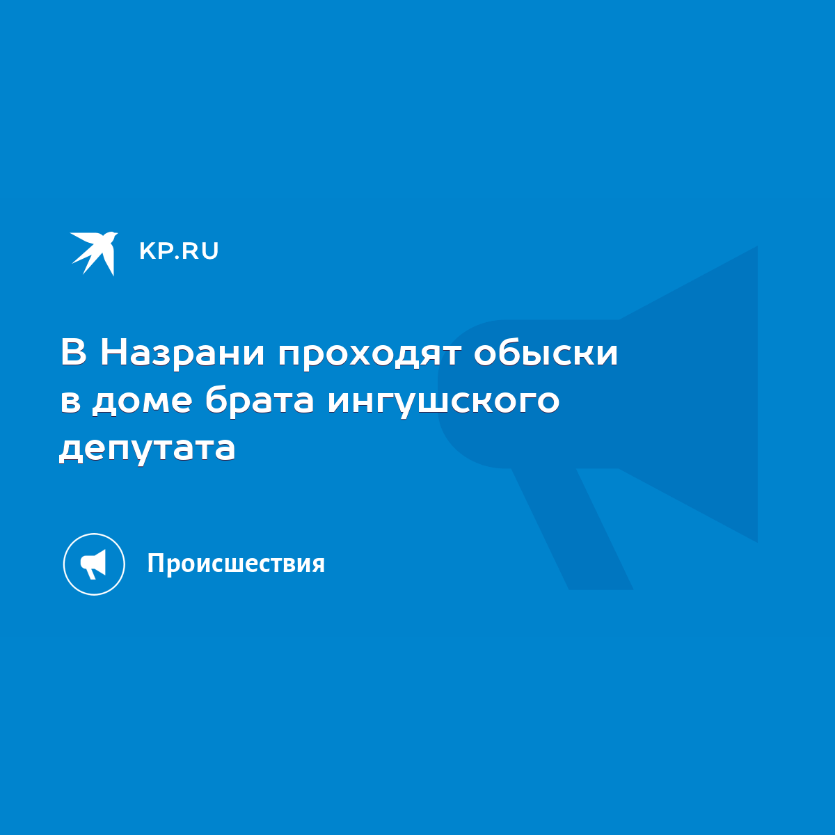 В Назрани проходят обыски в доме брата ингушского депутата - KP.RU