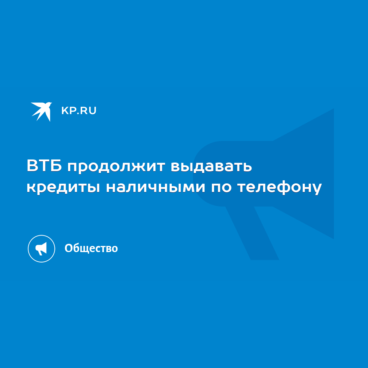 ВТБ продолжит выдавать кредиты наличными по телефону - KP.RU