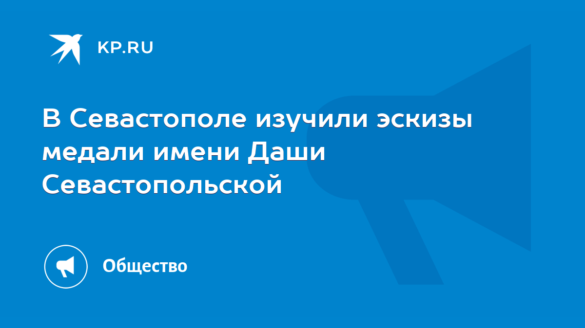 В Севастополе изучили эскизы медали имени Даши Севастопольской - KP.RU