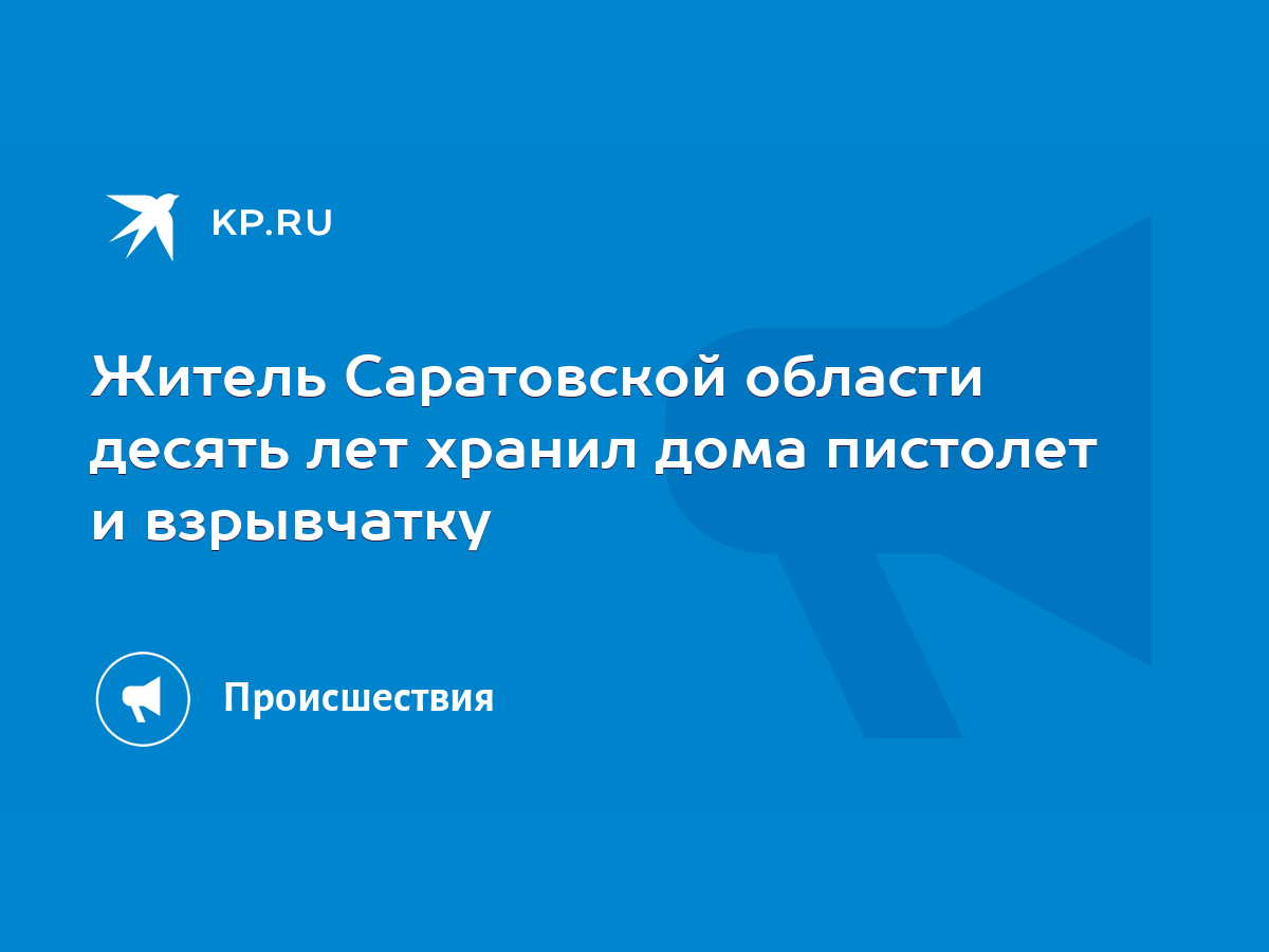 Житель Саратовской области десять лет хранил дома пистолет и взрывчатку -  KP.RU