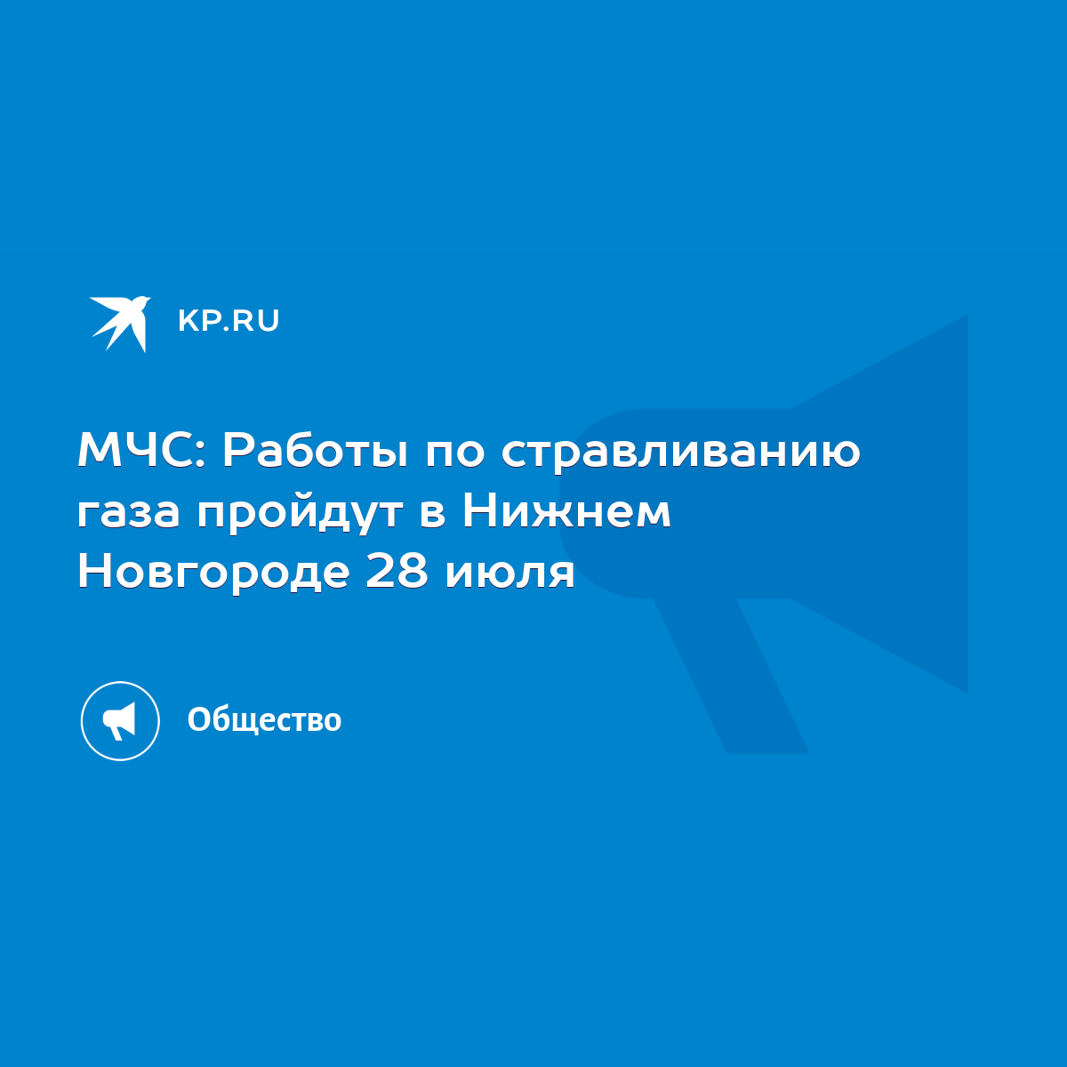 МЧС: Работы по стравливанию газа пройдут в Нижнем Новгороде 28 июля - KP.RU