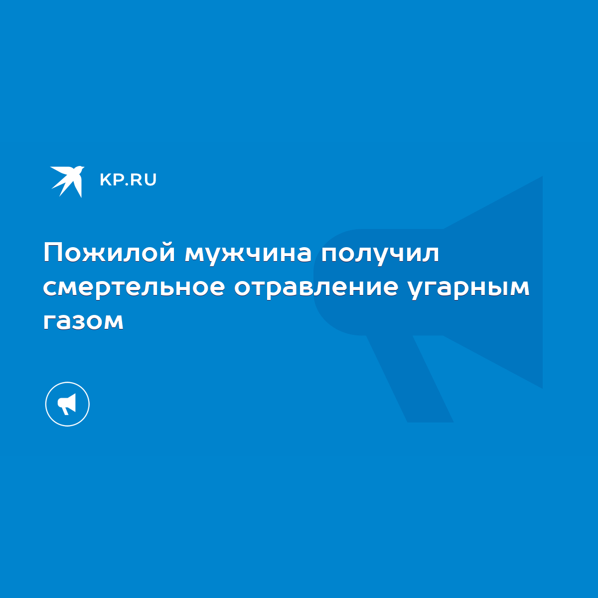 Пожилой мужчина получил смертельное отравление угарным газом - KP.RU