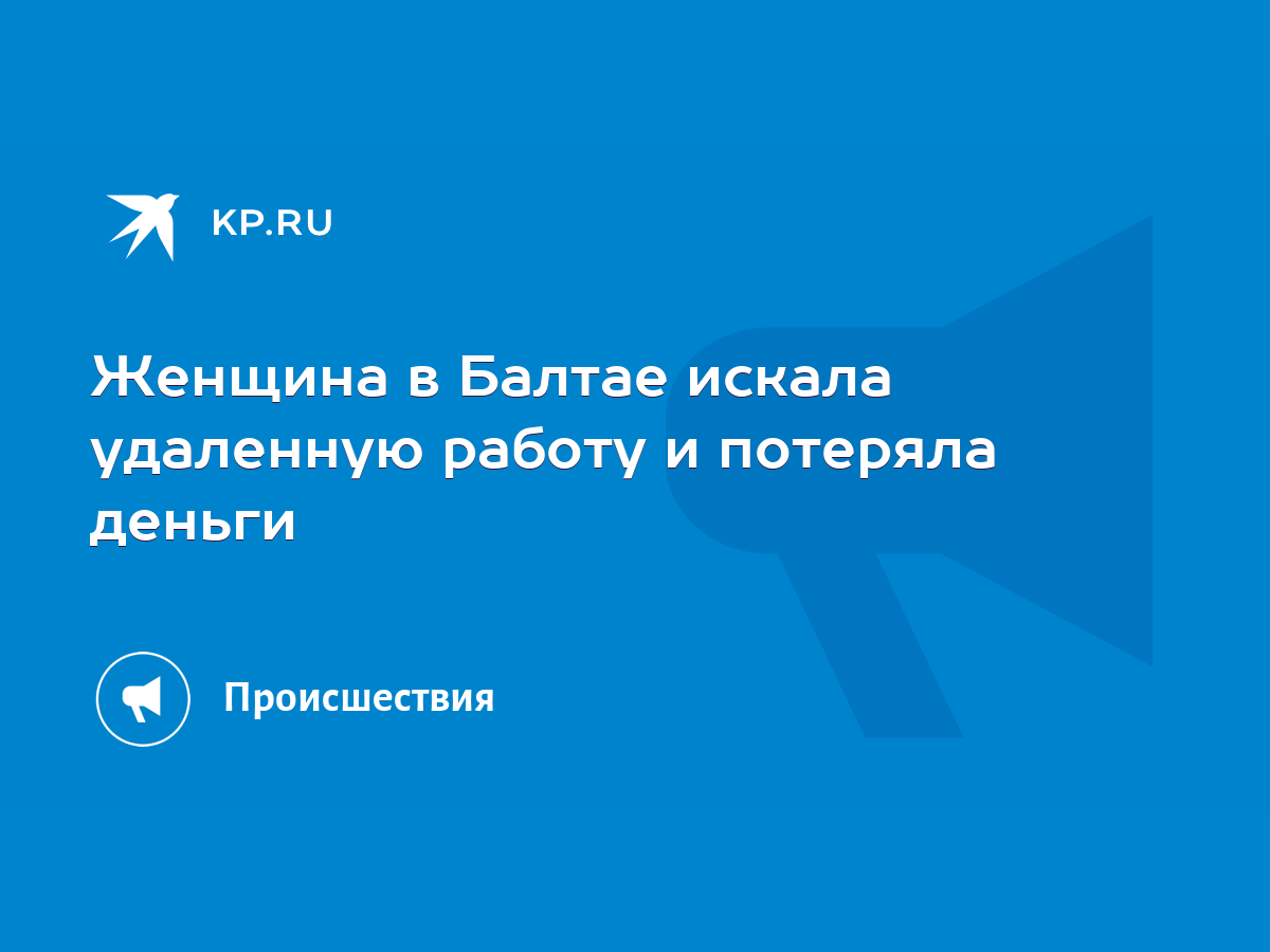 Женщина в Балтае искала удаленную работу и потеряла деньги - KP.RU