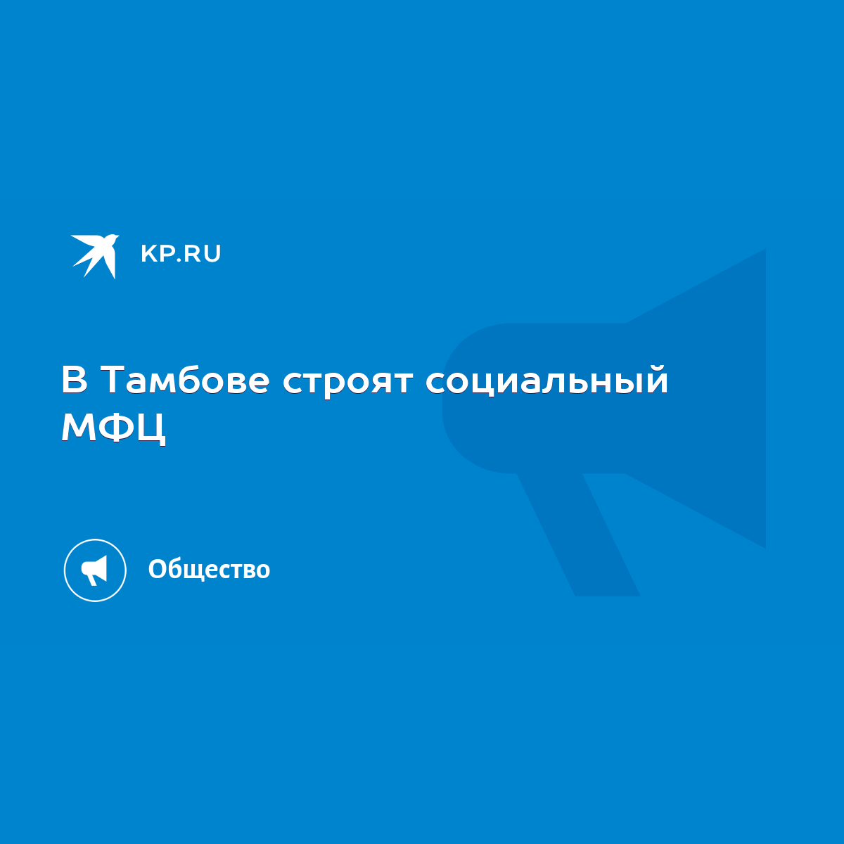 В Тамбове строят социальный МФЦ - KP.RU