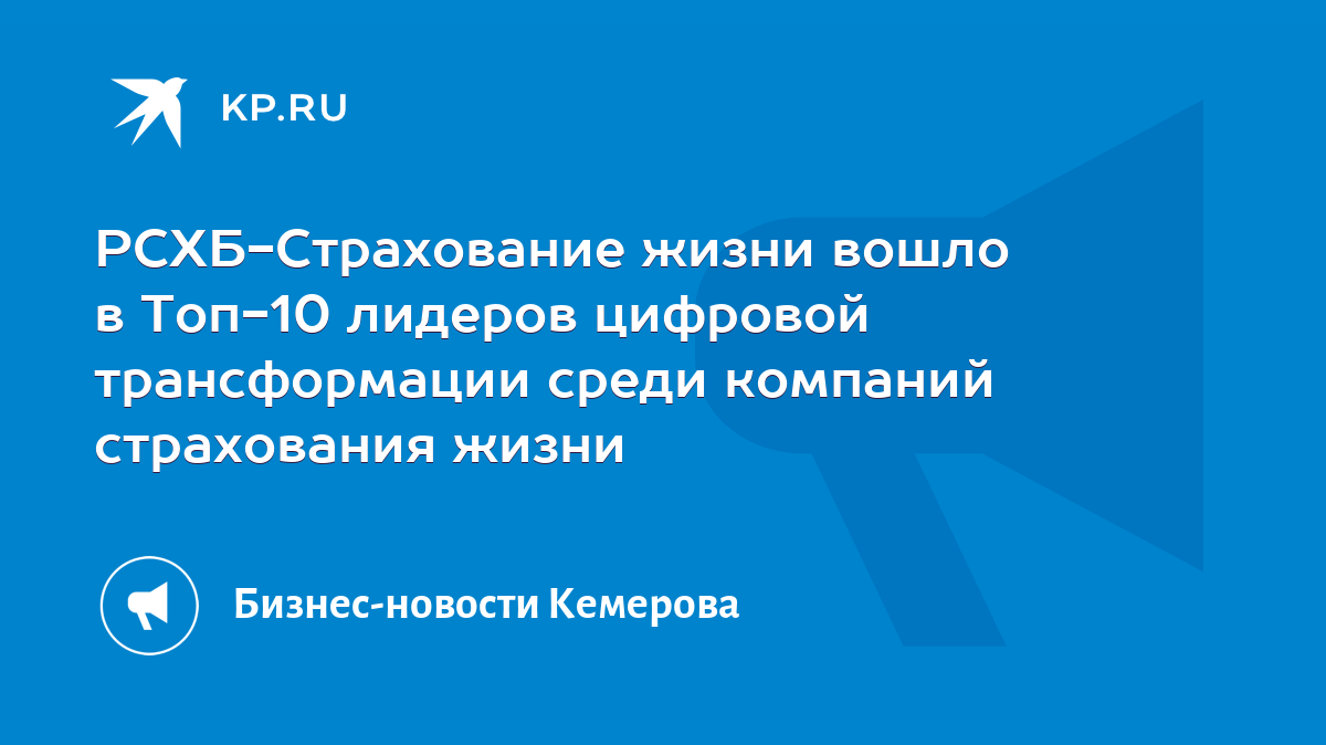 РСХБ-Страхование жизни вошло в Топ-10 лидеров цифровой трансформации среди  компаний страхования жизни - KP.RU