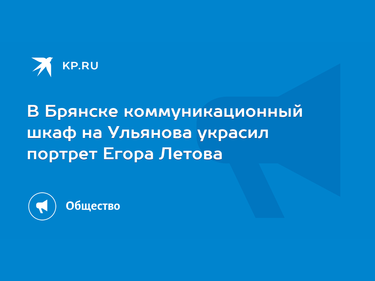 В Брянске коммуникационный шкаф на Ульянова украсил портрет Егора Летова -  KP.RU