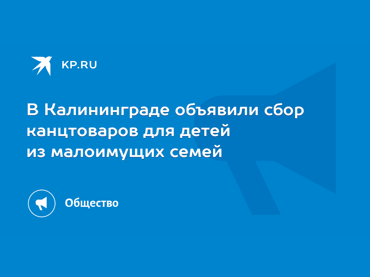 В Калининграде объявили сбор канцтоваров для детей из малоимущих семей -  KP.RU