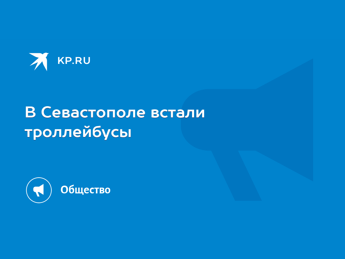 В Севастополе встали троллейбусы - KP.RU