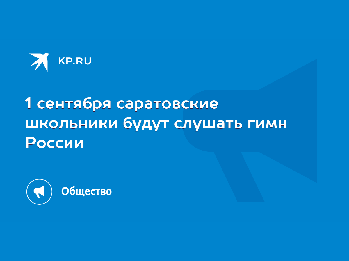 1 сентября саратовские школьники будут слушать гимн России - KP.RU