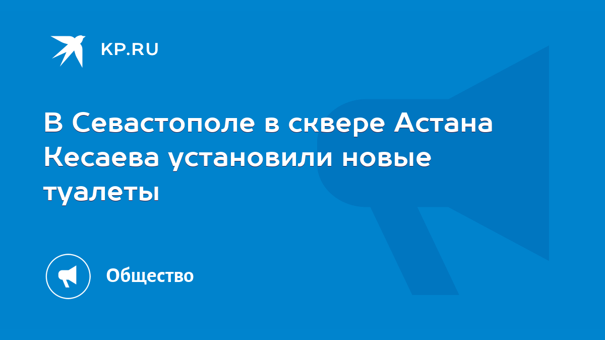 В Севастополе в сквере Астана Кесаева установили новые туалеты - KP.RU