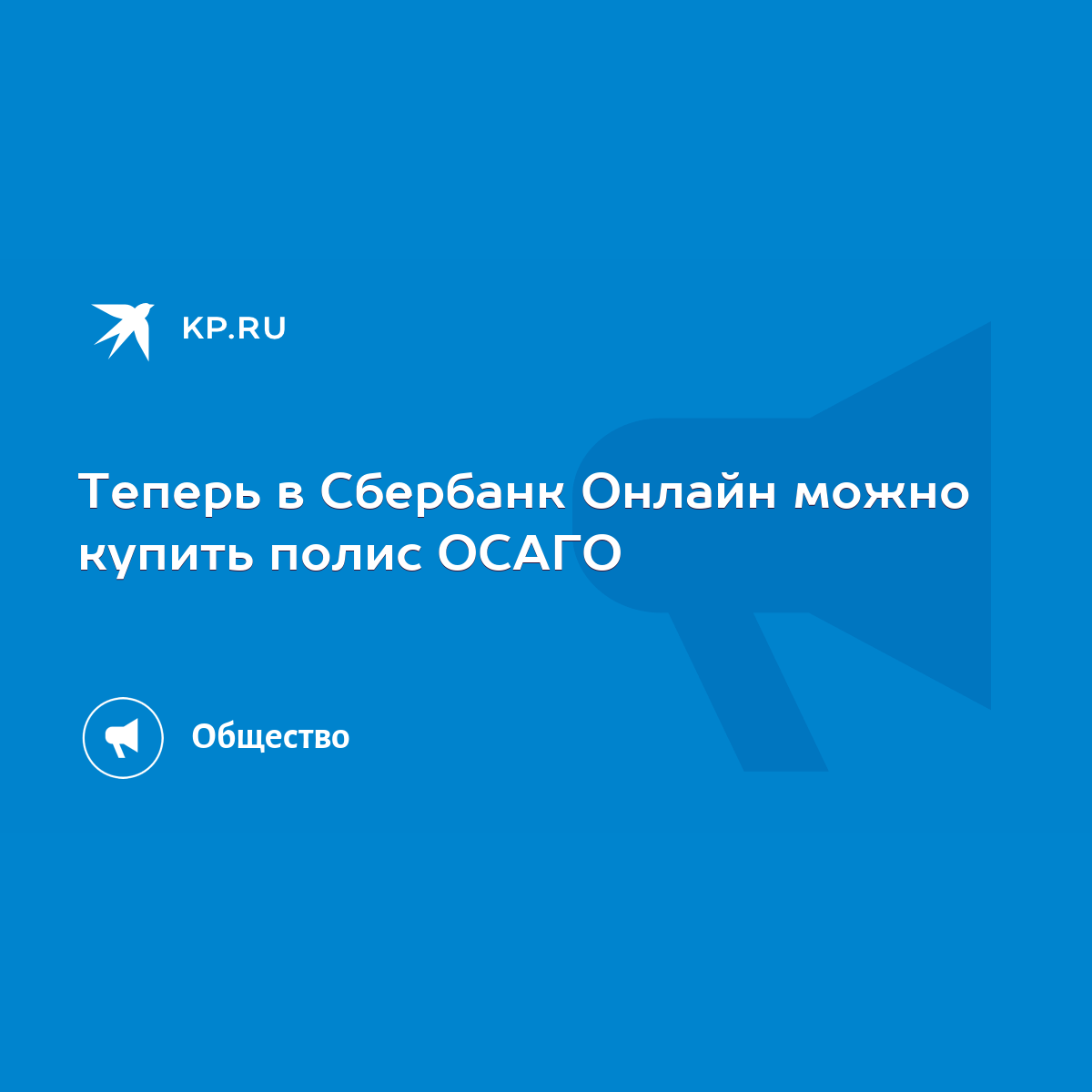 Теперь в Сбербанк Онлайн можно купить полис ОСАГО - KP.RU