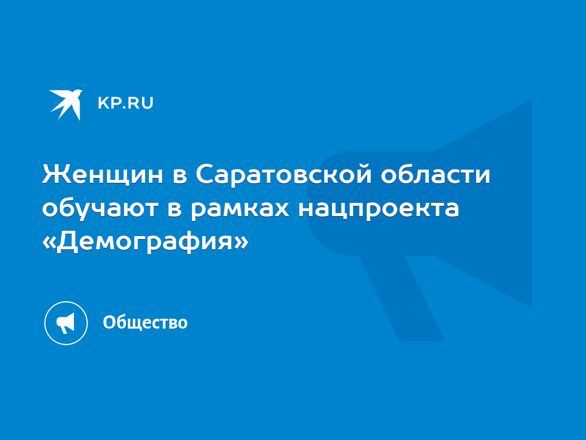 Женщин в Саратовской области обучают в рамках нацпроекта «Демография» -  KP.RU