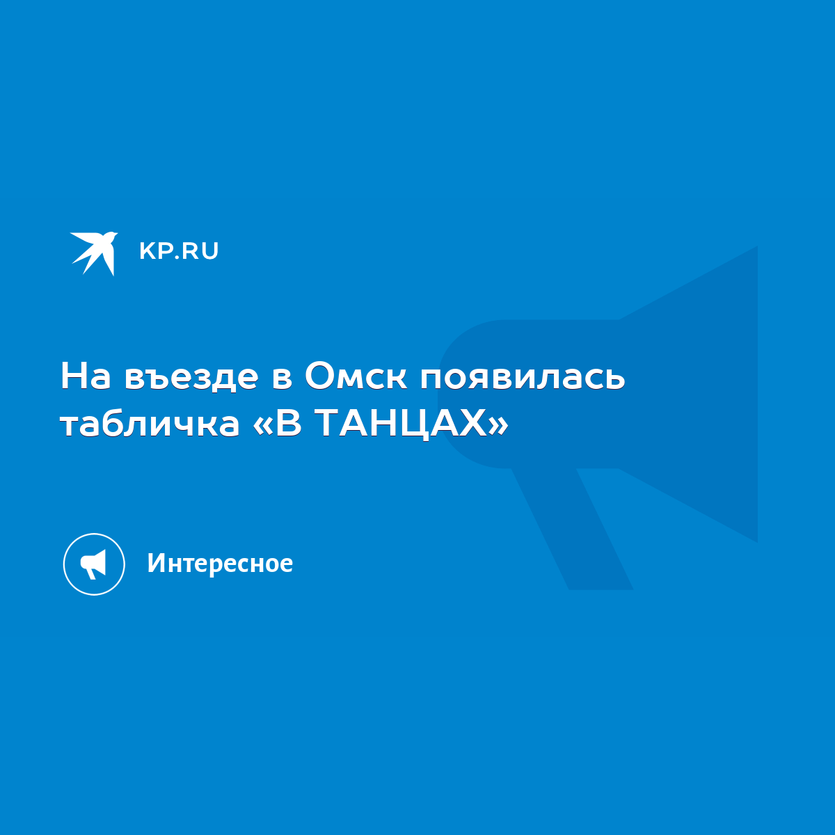 На въезде в Омск появилась табличка «В ТАНЦАХ» - KP.RU