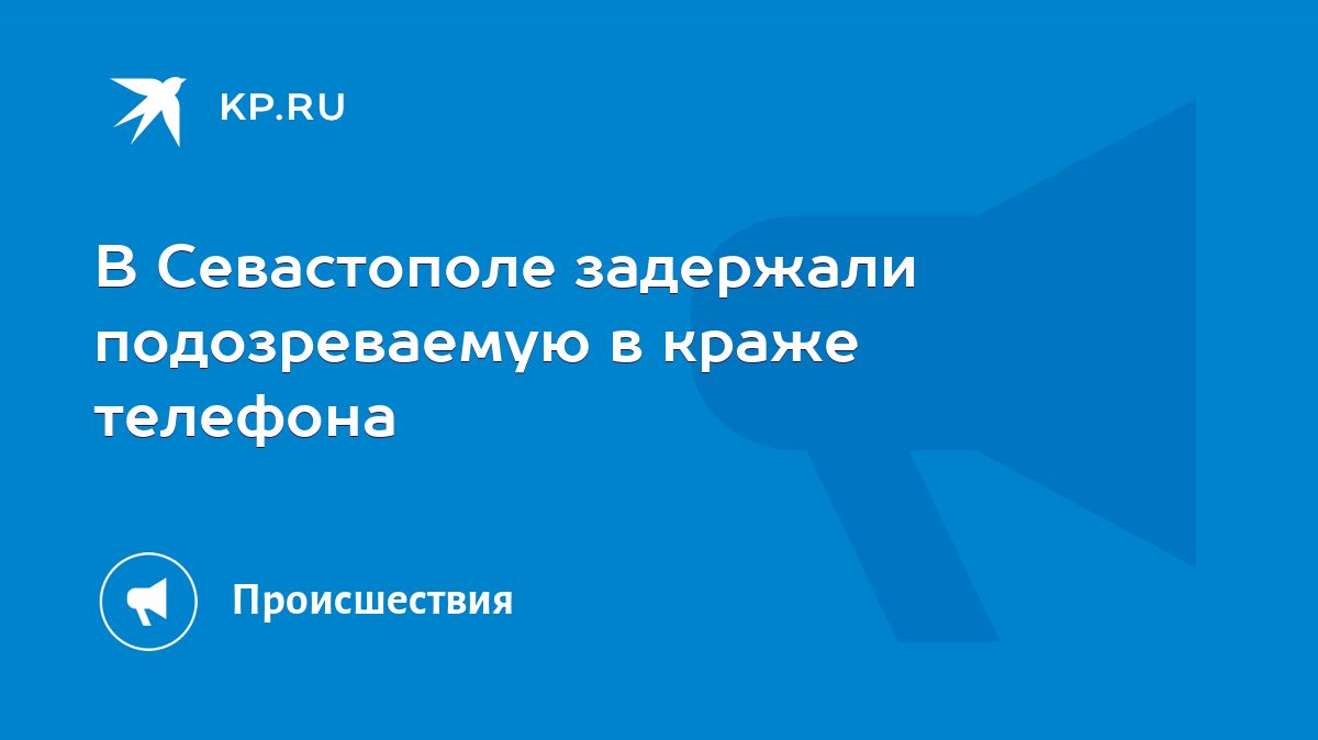 В Севастополе задержали подозреваемую в краже телефона - KP.RU