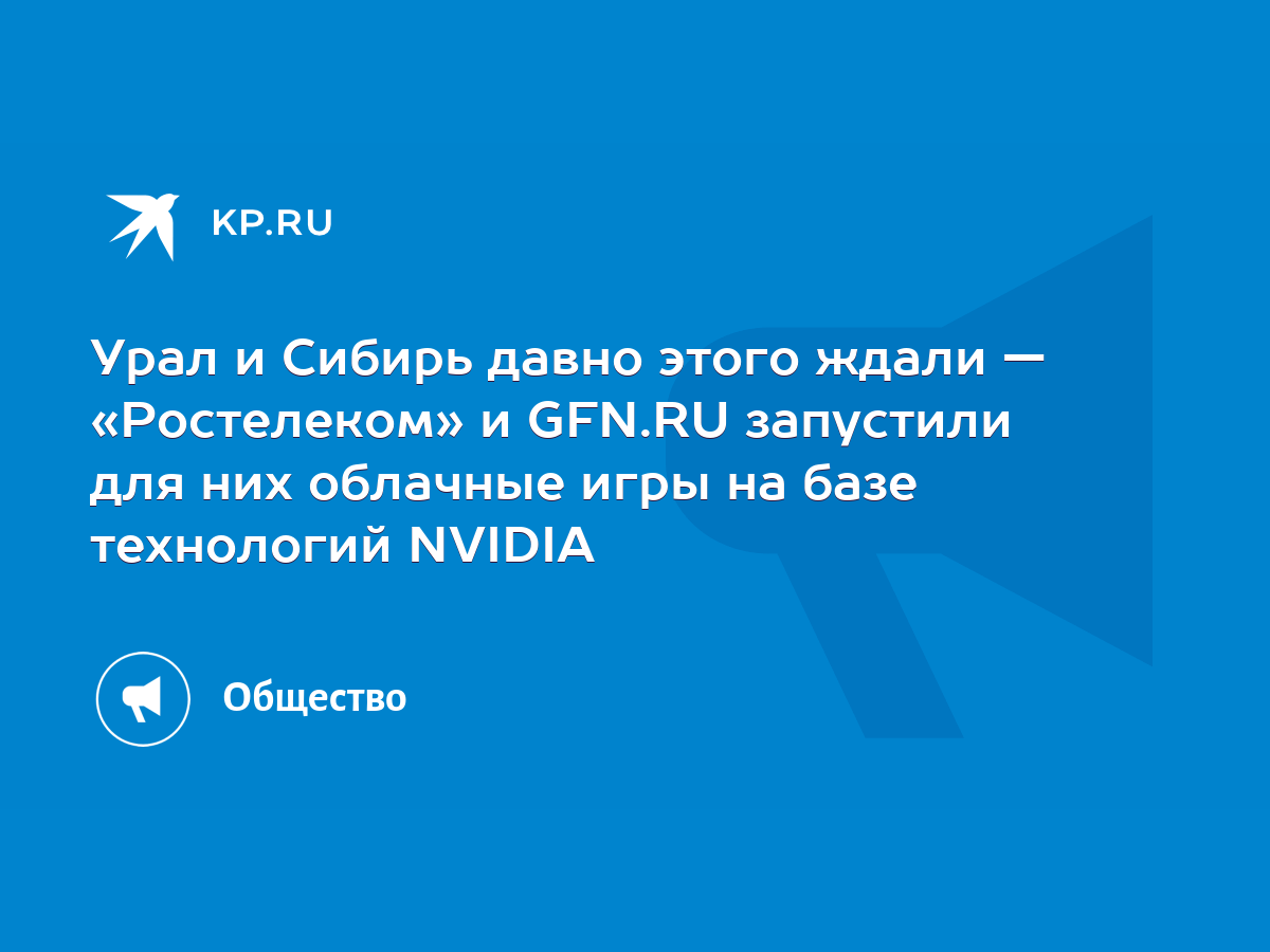 Урал и Сибирь давно этого ждали — «Ростелеком» и GFN.RU запустили для них  облачные игры на базе технологий NVIDIA - KP.RU