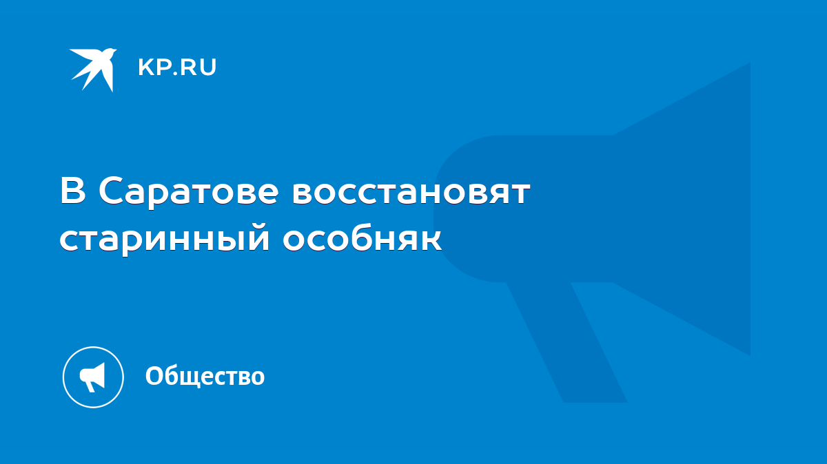 В Саратове восстановят старинный особняк - KP.RU