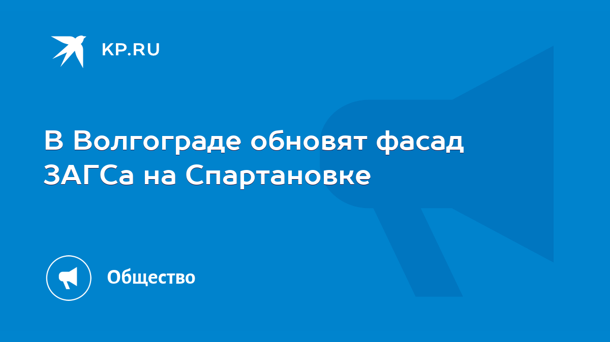 В Волгограде обновят фасад ЗАГСа на Спартановке - KP.RU