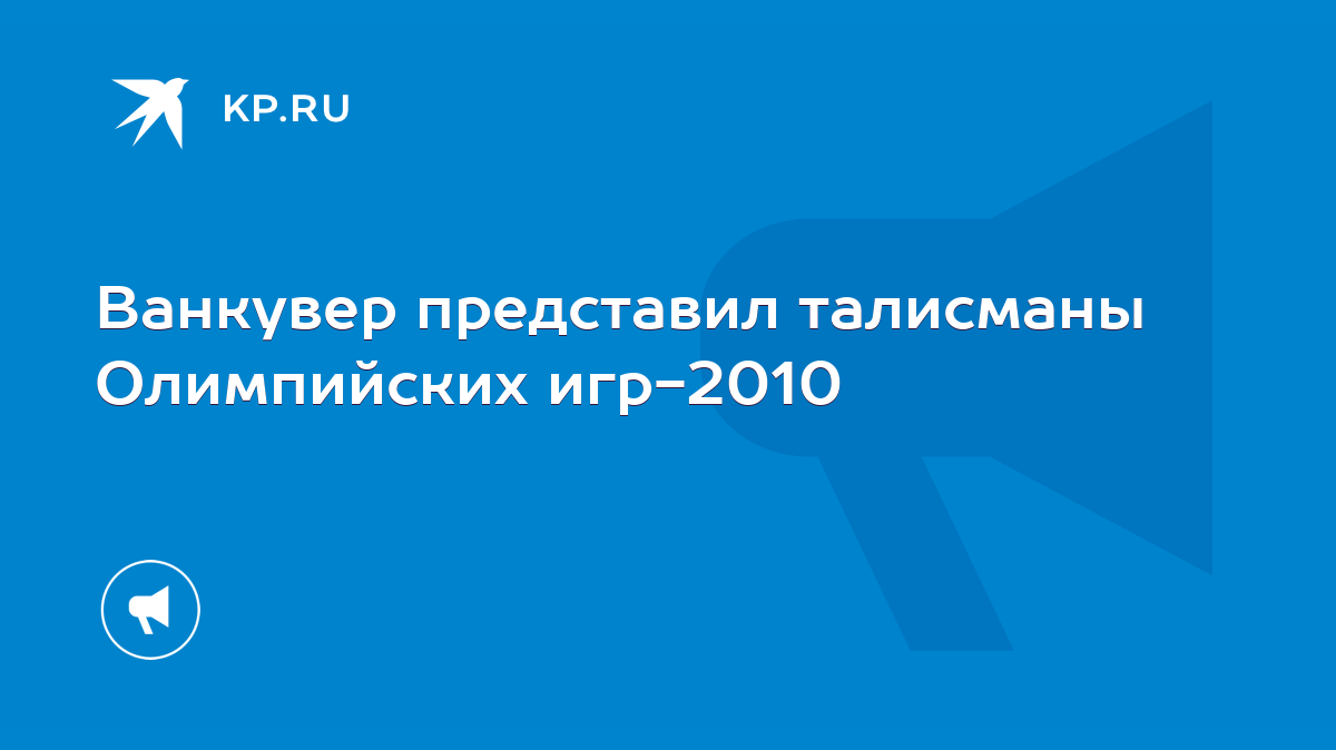 Ванкувер представил талисманы Олимпийских игр-2010 - KP.RU