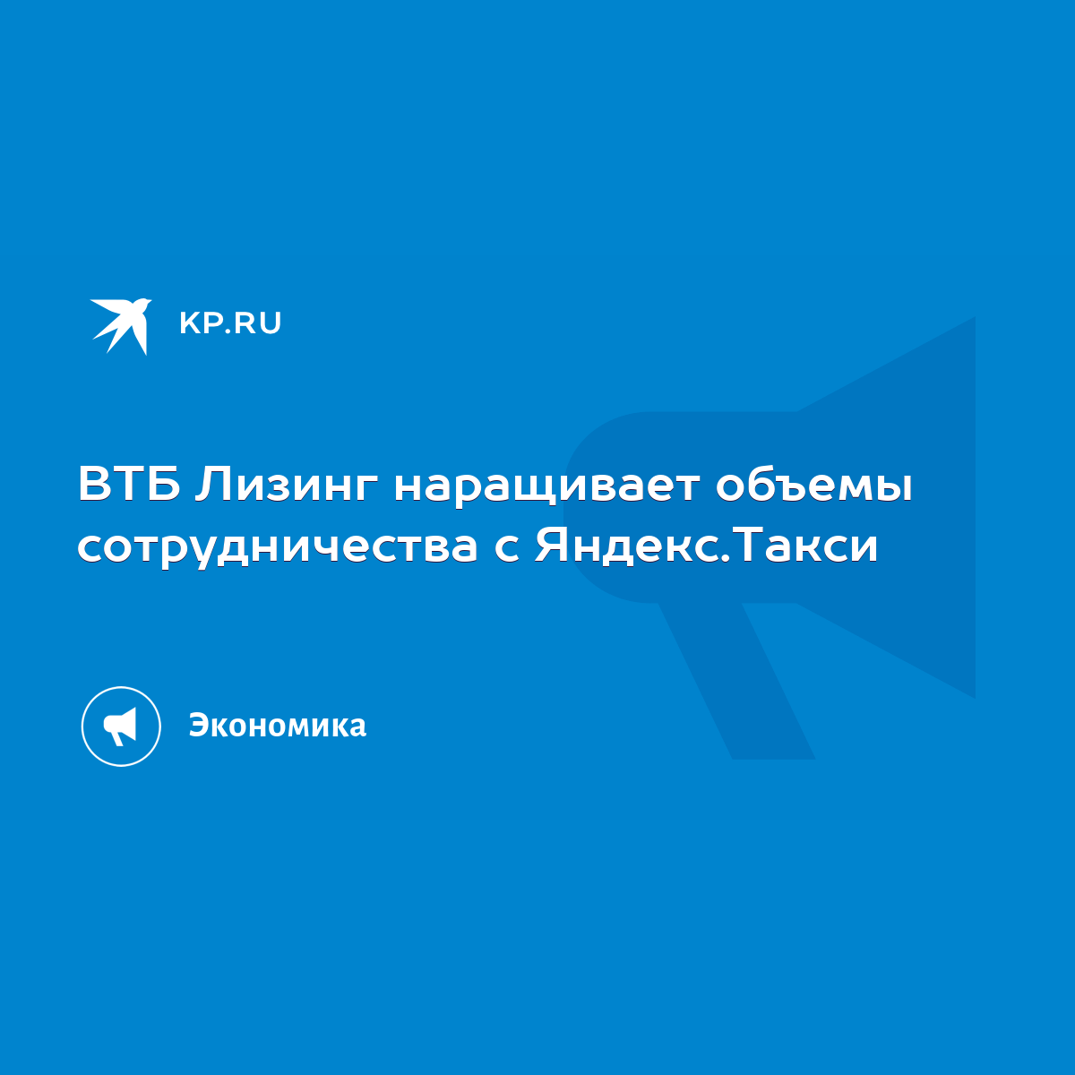 ВТБ Лизинг наращивает объемы сотрудничества с Яндекс.Такси - KP.RU